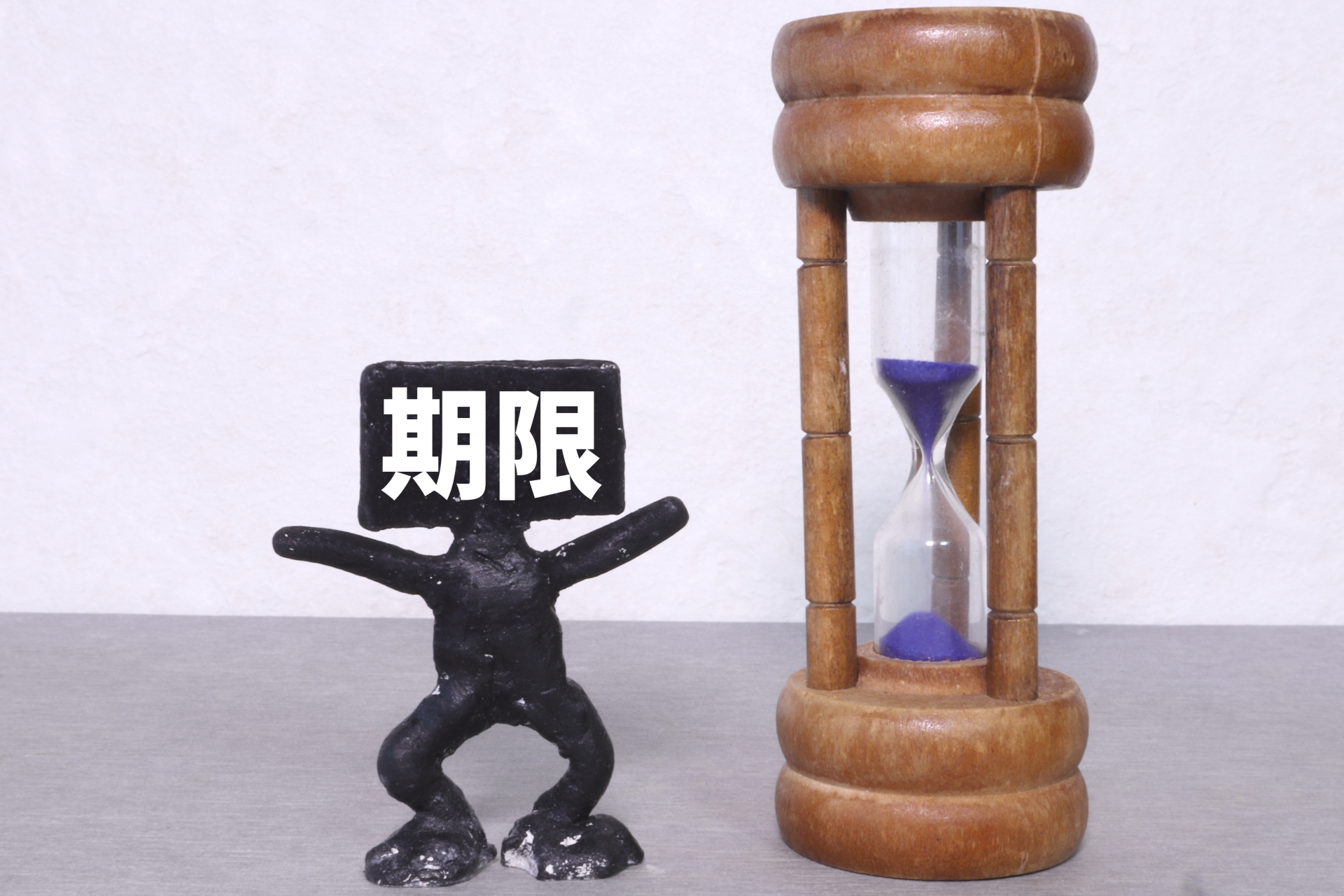 時間には限りがある