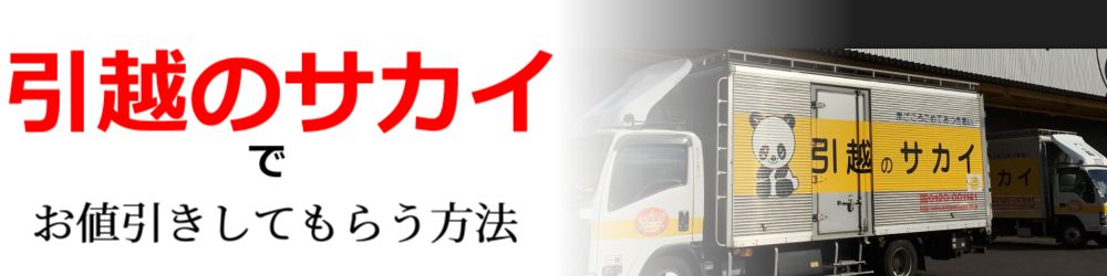【引越しのサカイ値引き交渉術】見積り金額で損をしない3つの方法